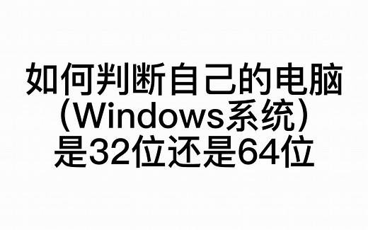 【电脑基础】如何判断我的windows电脑是32位还是64位的（含win10和win11）