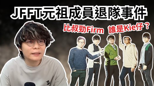 [JFFLive精华]JFFT元祖级成员介绍