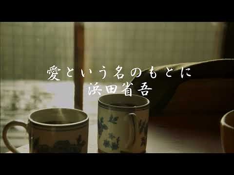 愛という名のもとに 浜田省吾