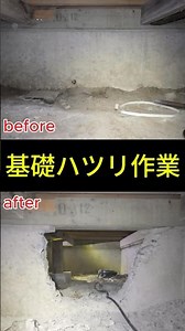 先日の基礎ハツリ作業