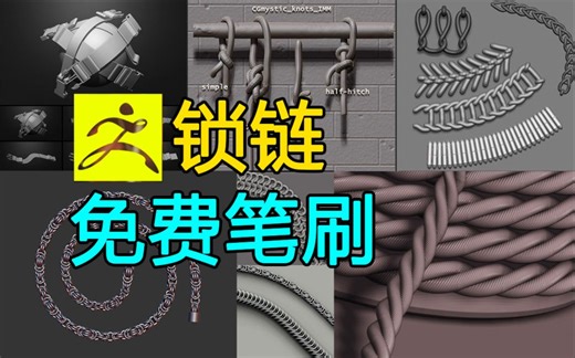 zbrush锁链 钢丝绳 链条笔刷分享，zbrush雕刻小技巧演示