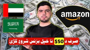 116K views · 2.5K reactions | د amazon مکمل (ا-ی) کورس دپاره زمونږ سپورټ ټیم سره په WhatsApp رابطه وکړﺉ او خپل رجسټریشن وکړﺉ، مننه. 923028845955 03028845944 | The UL English | Facebook