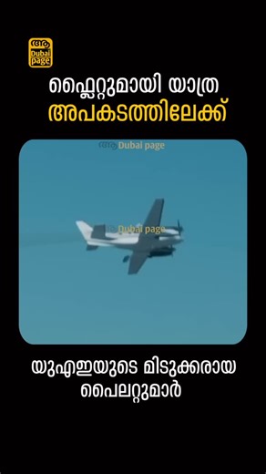Aadubai Page | ആ ദുബൈ പേജ് on Instagram: "മഴ പെയ്യിക്കാൻ, അപകടത്തിലേക്ക് പറന്നു പോകുന്നവർ!!! Cloud seeding | UAE Rain കൃത്രിമ മഴ (Cloud Seeding) എന്നത് കേൾക്കുമ്പോൾ കൗതുകകരമാണെങ്കിലും ഇതിന് പിന്നിലെ അപകടങ്ങൾ നമ്മൾ ചിന്തിക്കുന്നതിനും അപ്പുറമാണ്. പ്രകൃതിയെ വെല്ലുവിളിച്ചുകൊണ്ടുള്ള ഈ പറക്കലുകൾ എന്തിനുവേണ്ടിയാണ്? ഇതിന്റെ മറുവശമെന്ത്? കൂടുതൽ അറിയാൻ വീഡിയോ മുഴുവനായി കാണുക. 👇 #CloudSeeding #ArtificialRain #uaerain #rainupdate #dubairain"