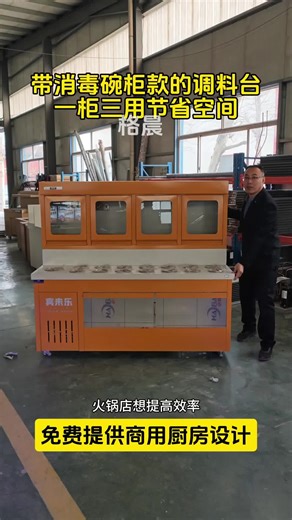 火锅店想提高出餐效率，那么就可以看看这款调料台上方是碗柜，中间放小料下方可以消毒，可以放餐盘。#火锅调料台 #调料台消毒柜 #调料台商用