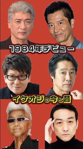 1984年にデビューした日本の男性芸能人6名の今と昔 #吉川晃司 #寺脇康文 #哀川翔 #堤真一 #矢尾一樹 #吹越満 #若い頃