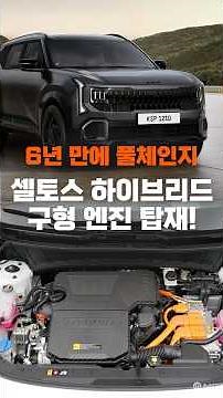 셀토스 하이브리드, 왜 구형 파워트레인이 들어갔을까? #셀토스 #하이드리드