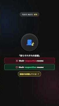 【TOEIC勉強ノート #79】respectful vs respective ｜ 「礼儀正しい部屋」って何！？1秒で消せる4択の鉄則！