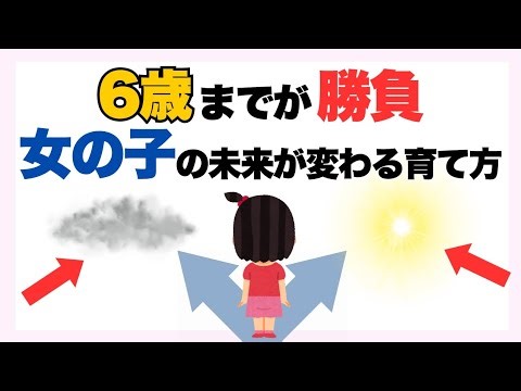 【一生モノの才能】6歳までが超重要！女の子の「幸せな未来」を決める育て方7選