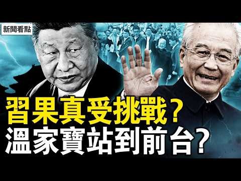 又一個輪迴？習果真遭遇挑戰？真人露面反習？溫家寶站到前台？炸中央司令部未遂，華人姐弟作案全貌【新聞看點 李沐陽3.27】