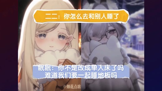 二二想和眠眠睡觉，但是眠眠说你床改成单人床了，没法一起睡，要么就只能一起睡地板了