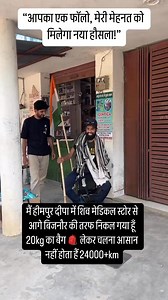 113K views · 10K reactions | मैं हीमपुर दीपा में शिव मेडिकल स्टोर से आगे बिजनौर की तरफ निकल गया हूँ 20kg का बैग  लेकर चलना आसान नहीं होता हैं 24000+km | Roving Sanoj | Facebook