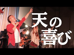 Takafumi Nagasawa | Ten no Yorokobi (天の喜び) [Japanese Worship]