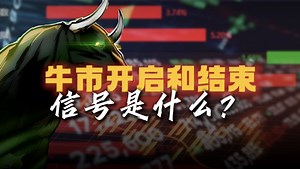 熊市安居乐业，牛市倾家荡产，牛市开启和结束的信号是什么？
