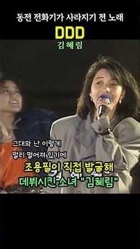 Didi. Kim Hye-rim. The days of coin-operated payphones #NostalgicSong #7080Music #SeniorMusic