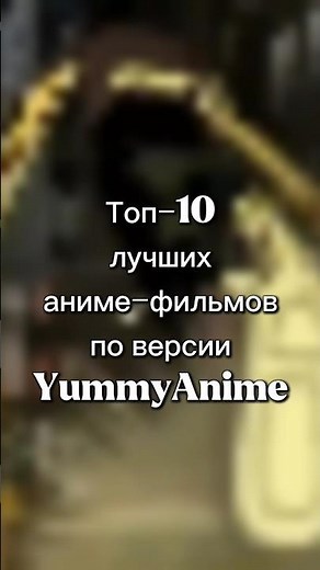 Топ-10 лучших аниме-фильмов по версии YummyAnime #аниме #топ #аниметопы #топ #рекомендация