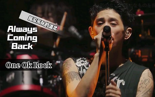 【中日英字幕】Always Coming Back - One Ok Rock 摇滚乐队的温柔