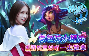 Miss排位日记532期 变色龙小精灵，妮蔻花里胡哨一击致命!