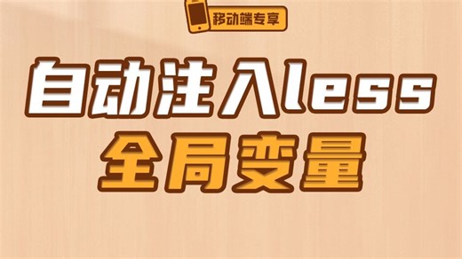 自动注入Less全局变量【渡一教育】_哔哩哔哩_bilibili