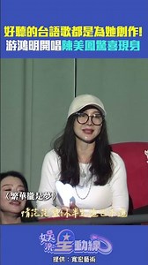 All the great Taiwanese songs were written for her! Chris Yu performs as Chen Mei-feng makes a su...