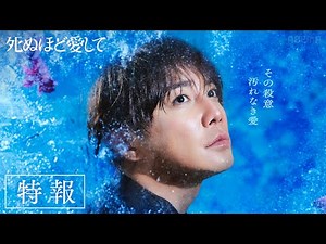 【主題歌特報】ドラマ『死ぬほど愛して』主題歌は .ENDRECHERI./堂本剛「super special love」に決定！《3月27日(木)よる11時アベマで無料放送》