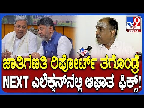 Shankar Bidari on Caste Census: ಲಿಂಗಾಯತ ಸಮುದಾಯಕ್ಕೆ ಸೇರಿದವ್ರು ಹಿಂದೂ ಅಂತಾ ಜಾತಿ ಹೆಸರು ಬರೀತಿದ್ದಾರೆ|#TV9D