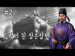 당나라 상인, 유비 황제 만들기 / 삼국지13 pk -2화-