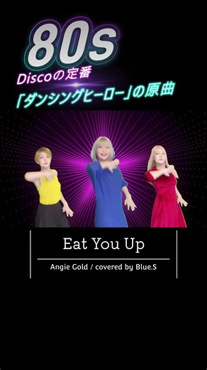 【神イントロ】荻野目洋子「ダンシング・ヒーロー」の原曲を、本家英語詞のまま歌い出す🎤