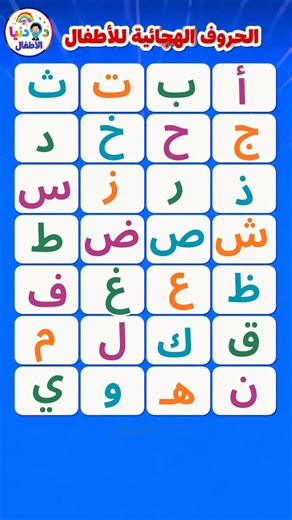 الحروف الهجائية للأطفال 🎵📚