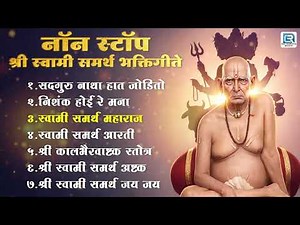 Non Stop Swami Samarth Bhaktigeete | Swami Samarth Songs | स्वामी समर्थ गाणी | Tarak Mantra | Aarti