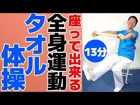 Full body exercise while sitting on a chair [Towel exercises, 13 minutes] Easy exercises for seni...