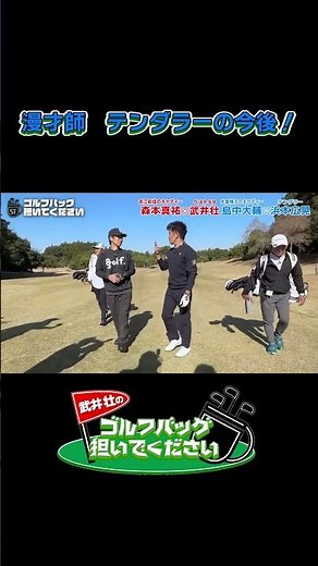 【漫才師テンダラーの今後！】武井壮のゴルフバッグ担いでください/#武井壮#プロキャディー #golf #ゴルフ #shorts #切り抜き #プロゴルファー#テンダラー