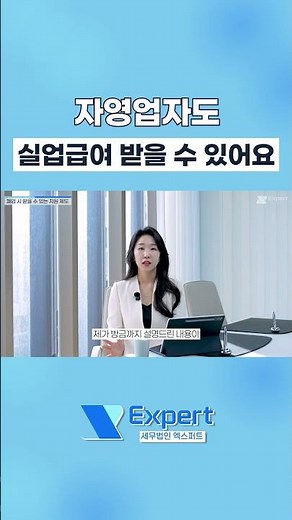 자영업자도 실업급여 받을 수 있습니다 #폐업 #실업급여 #자영업자 #폐업신고 #폐업지원금 #개인사업자 #국세청 #세금 #사업가