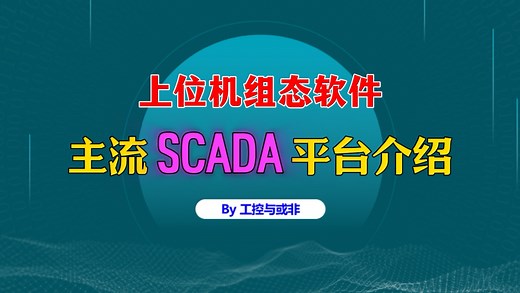 主流 SCADA 平台介绍，PLC、上位机缺一不可