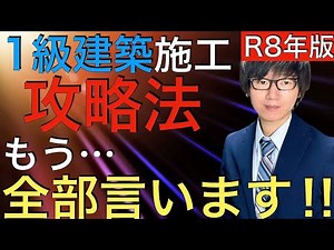 【初心者必見！】令和8年度 1級建築施工管理技士 1次検定 2次検定 攻略法 2026年版【過去問の傾向と分析、勉強法、経験記述など】