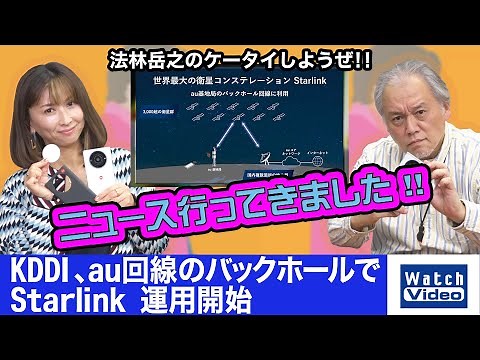 KDDI、au回線のバックホールで Starlink 運用開始【ニュース行ってきました／696／2022年12月14日公開】