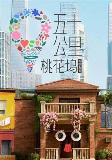 五十公里桃花坞第6季-免费在线观看-爱壹帆