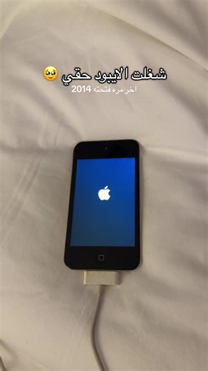 ذكريات الايبود | آخر مرة فتحته 2014