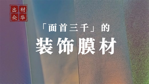 施工便捷，适合改造，饰面丰富，超高仿真度的装饰膜材