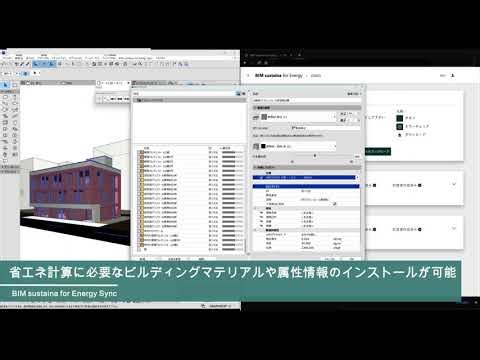 【BIM sustaina for Energy モデル建物法 Sync for Archicad】省エネ計算用ビルディングマテリアルと属性情報