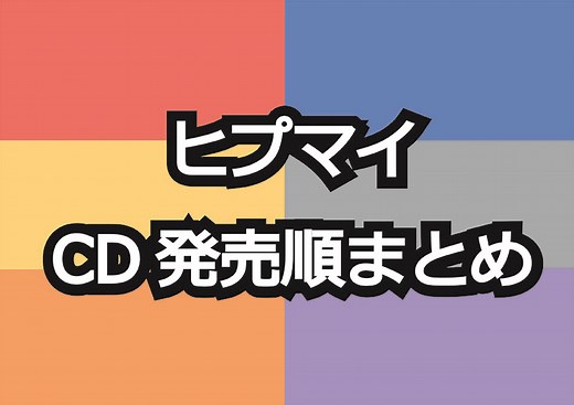 ヒプマイCDの順番一覧!発売順まとめ★ | 『ヒプノシスマイク』まとめふぁんさいと。