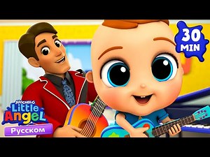 Изучаем Музыкальные Инструменты Для Детей | Развивающие Мультики Для Детей | Little Angel Русский