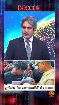 #Decode | घुसपैठ पर 'डिजाइनर' पत्रकारों की सोच DECODE | Sudhir Chaudhary | #Shorts