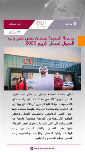 جامعة المدينة عجمان تعلن فتح باب القبول لفصل الربيع 2026 رابط الخبر كاملا: ‏ ‪https://ajmannews.ae/news.php?id=143896‬ ‫#أخبار_عجمان‬ ‫#أخبار_الإمارات‬ ‫#الإمارات‬ ‫#أخبار‬ ‫#أخبار_اليوم‬ ‫#أخبار_عربية‬ ‫#مركز_الأخبار‬ ‫#اخبار‬ ‫#عجمان‬ ‫#جامعة_المدينة_عجمان‬ | أخبار عجمان