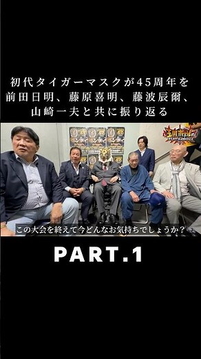 【PART.1】初代タイガーマスクが45周年を前田日明、藤原喜明、藤波辰爾、山崎一夫と共に振り返る【初代タイガーマスク 45周年記念特別イベント】【玉川ボールのスリーカウントは叩かせない！】
