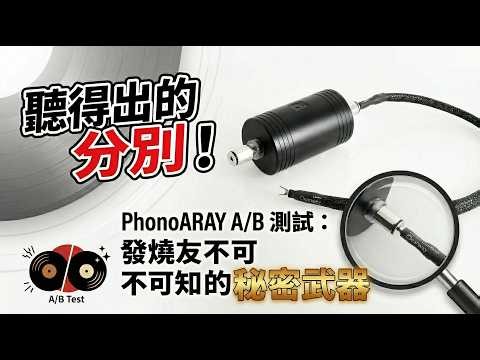 聽得出的分別！PhonoARAY A/B 測試：黑膠發燒友不可不知的秘密武器
