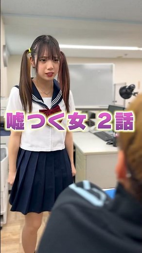 嘘つきはどこまでなら許せる？ #シネマ寸劇