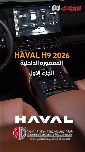 🛋️ المقصورة داخلية هافال H9 الجديدة موديل 2026 (الجزء الأول) | سعودي أوتو