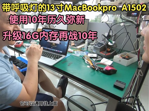 用了10年的苹果电脑A1502历久弥新，升级16G内存配置拉满再战10年