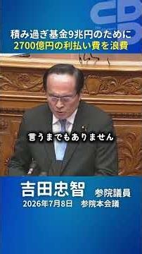 [House of Councillors Plenary Session, July 8] Waste of 9 trillion yen in unused funds and 270 bi...