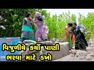 Vijuliye Karyo Pani Bharva Mate Dakho | Gujarati Comedy | One Media | 2021